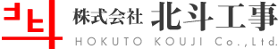 山口県下松市の管工事専門　株式会社 北斗工事